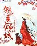 魅医倾城
