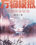 万物模拟:开局铜皮铁骨