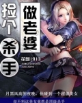 捡个杀手做老婆