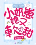 团宠锦鲤小奶崽她又软又甜