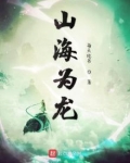 山海为龙