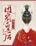 团宠皇后重生了