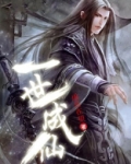 一世成仙
