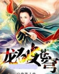 龙破苍穹