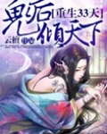 重生33天,鬼后倾天下
