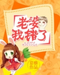 老婆，我错了