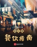 娱乐圈餐饮指南