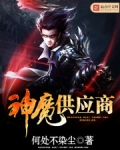 神魔供应商