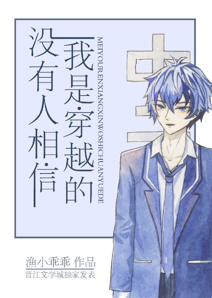 没有人相信我是穿越的作者:渔小乖乖