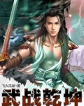 武战乾坤