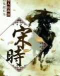 宋时