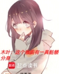 木叶：这个雏田有一具骷髅分身