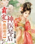 血影邪君，神医琴后