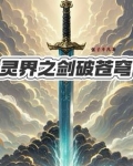 斗破苍穹灵剑技能搭配