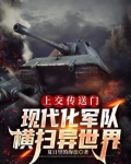 上交传送门,现代化军队横扫异世界