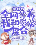 爆料后，全网等着我和影帝复合