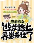 穿越农女，逃荒路上养崽开挂了