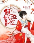 倾城狂妃不好惹