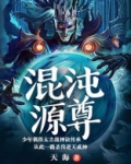 混沌源尊