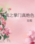 修真之掌门真绝色