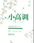 小高调[娱乐圈]