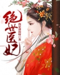 绝世医妃