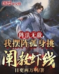 阵法无敌,我摆阵孤身挑阐教虾线