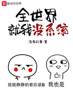 全世界就我没有异能 小说