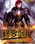 修罗剑魔