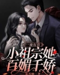 一夜有喜:小祖宗她百媚千娇