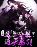 封神：这是分教？通天麻了！