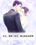 老公，爱你一百分：难以抵抗的爱情