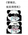 替嫁后我笑得想死