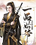 一品姑爷