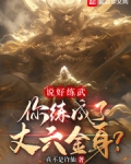 说好练武,你练成了丈六金身?