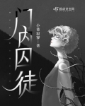 门内囚徒