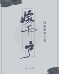 嫁千户