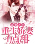 宠妻入怀：重生娇妻有点甜