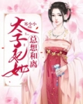 太子妃她总想和离