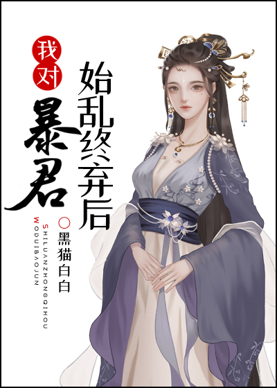 她死后暴君一夜白头结局