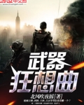 武器狂想曲