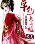 至尊魔妃:草包大小姐