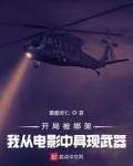 开局被绑架，我从电影中具现武器