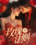 玫瑰法则