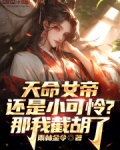 天命女帝还是小可怜?那我截胡了