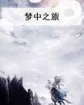 梦中之旅作文450字
