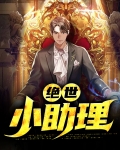 绝世小助理