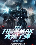 末世:开局黄金AK无限子弹,拯救全球