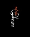 灵异之奇闻怪谈