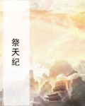 祭天纪